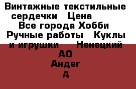  Винтажные текстильные сердечки › Цена ­ 800 - Все города Хобби. Ручные работы » Куклы и игрушки   . Ненецкий АО,Андег д.